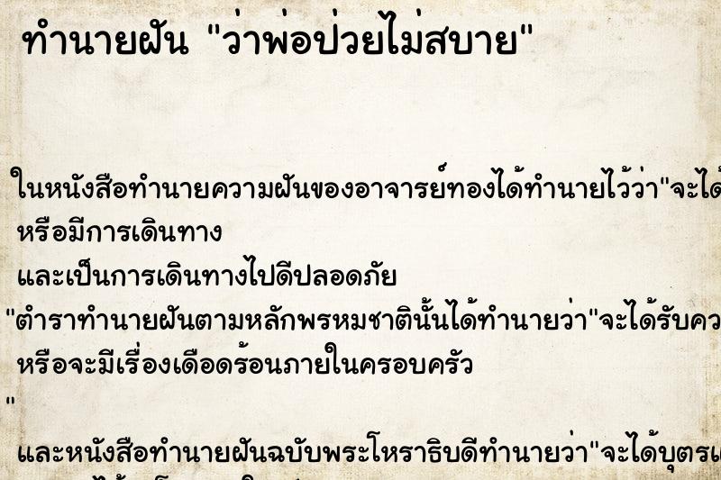 ทำนายฝัน ว่าพ่อป่วยไม่สบาย ทำนายฝัน ว่าพ่อป่วยไม่สบาย