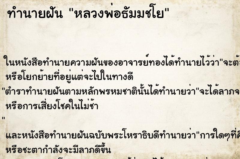 ทำนายฝันทำนายฝันหลวงพ่อธัมมชโย