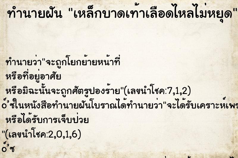 ทำนายฝัน เหล็กบาดเท้าเลือดไหลไม่หยุด ทำนายฝัน เหล็กบาดเท้าเลือดไหลไม่หยุด
