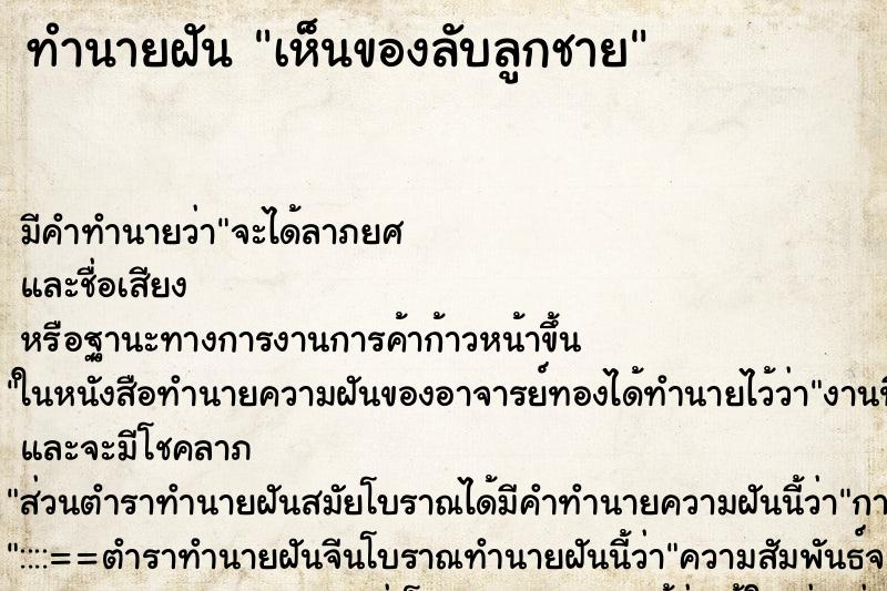 ทำนายฝัน เห็นของลับลูกชาย ตำราโบราณ แม่นที่สุดในโลก