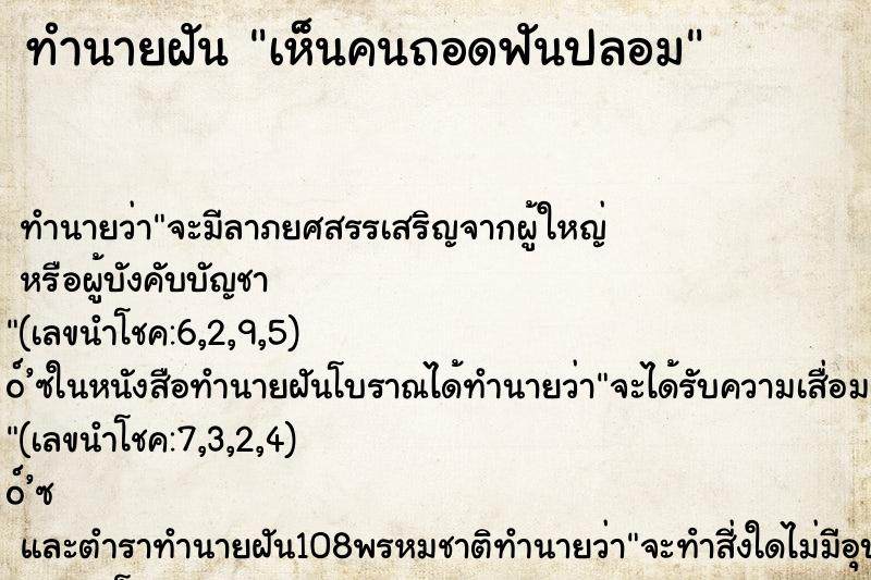 ทำนายฝัน เห็นคนถอดฟันปลอม ทำนายฝัน เห็นคนถอดฟันปลอม