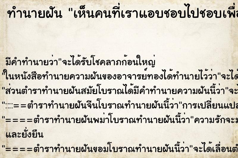 ทำนายฝัน เห็นคนที่เราแอบชอบไปชอบเพื่อนสนิทเรา ทำนายฝัน เห็นคนที่เราแอบชอบไปชอบเพื่อนสนิทเรา