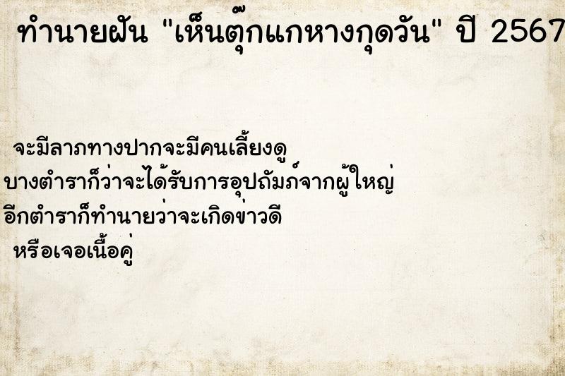 ทำนายฝันเห็นตุ๊กแกหางกุดวัน ทำนายฝันทำนายฝันเห็นตุ๊กแกหางกุดวัน