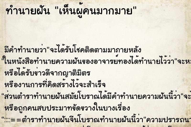 ทำนายฝัน เห็นผู้คนมากมาย ทำนายฝัน เห็นผู้คนมากมาย