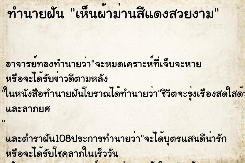 ทำนายฝันทำนายฝันเห็นผ้าม่านสีแดงสวยงาม