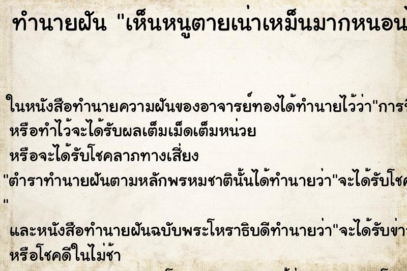 ทำนายฝันทำนายฝันเห็นหนูตายเน่าเหม็นมากหนอนไชเต็มไปหมด