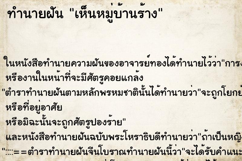 ทำนายฝันเห็นหมู่บ้านร้าง ทำนายฝันทำนายฝันเห็นหมู่บ้านร้าง