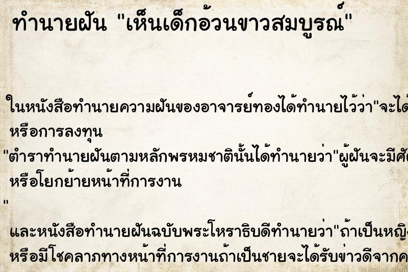 ทำนายฝัน เห็นเด็กอ้วนขาวสมบูรณ์ ทำนายฝัน เห็นเด็กอ้วนขาวสมบูรณ์