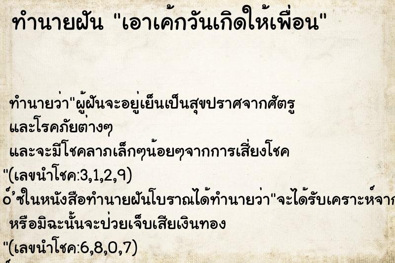 ทำนายฝัน เอาเค้กวันเกิดให้เพื่อน