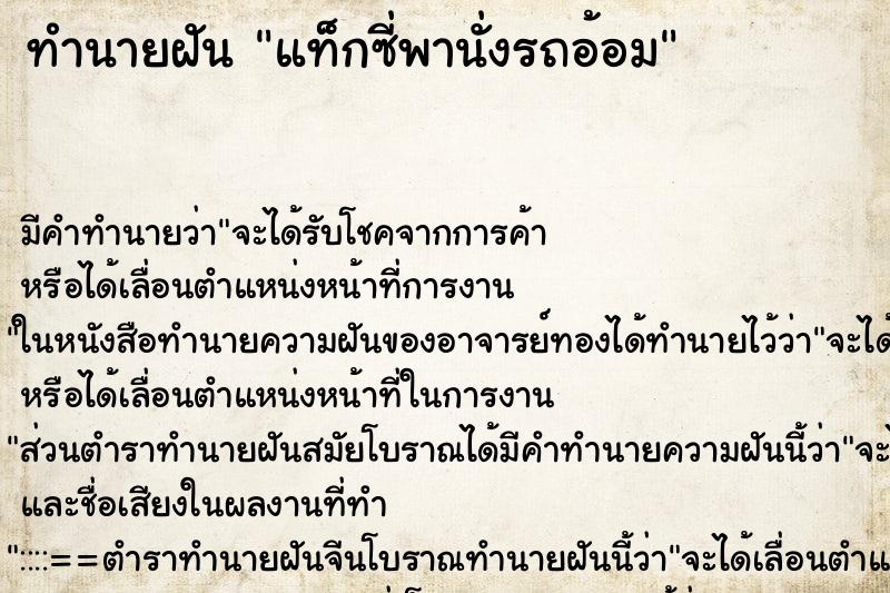 ทำนายฝัน แท็กซี่พานั่งรถอ้อม ทำนายฝัน แท็กซี่พานั่งรถอ้อม