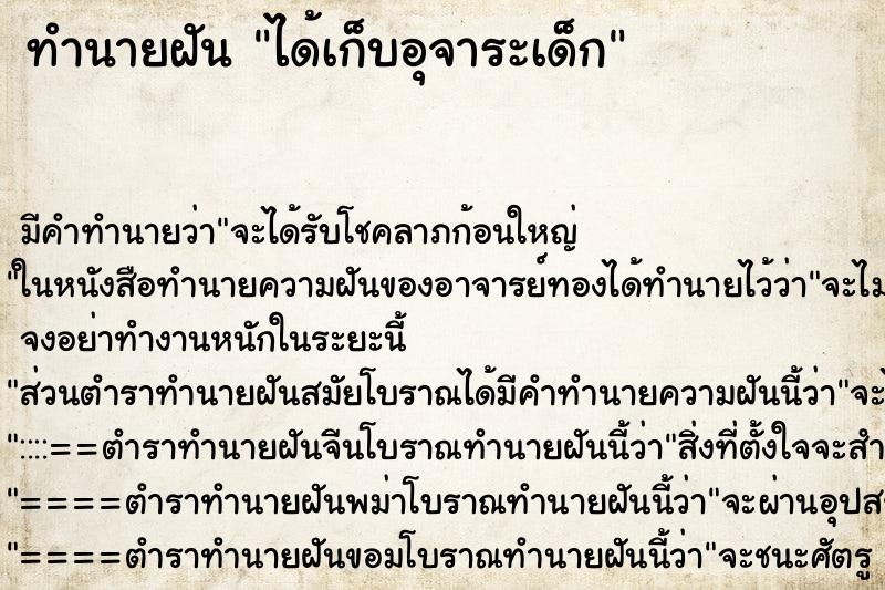 ทำนายฝัน ได้เก็บอุจาระเด็ก ทำนายฝัน ได้เก็บอุจาระเด็ก