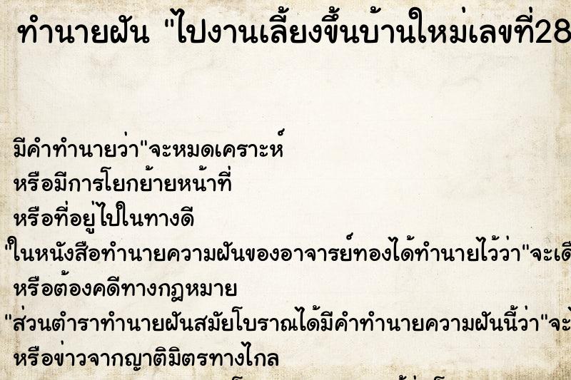 ทำนายฝัน ไปงานเลี้ยงขึ้นบ้านใหม่เลขที่289 ทำนายฝัน ไปงานเลี้ยงขึ้นบ้านใหม่เลขที่289