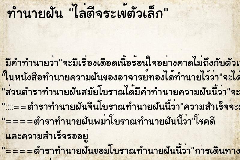 ทำนายฝัน ไล่ตีจระเข้ตัวเล็ก ทำนายฝัน ไล่ตีจระเข้ตัวเล็ก