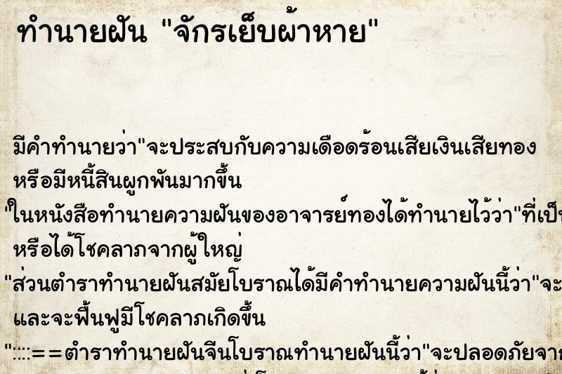 ทำนายฝัน จักรเย็บผ้าหาย ตำราโบราณ แม่นที่สุดในโลก