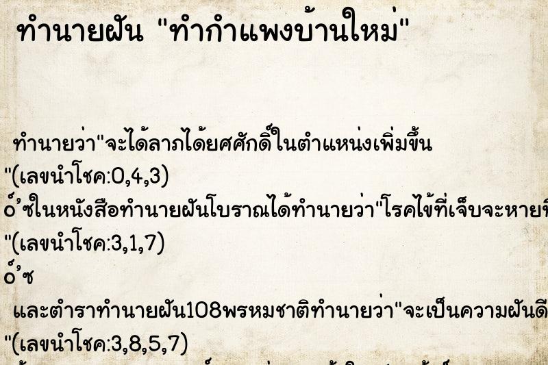 ทำนายฝัน ทำกำแพงบ้านใหม่