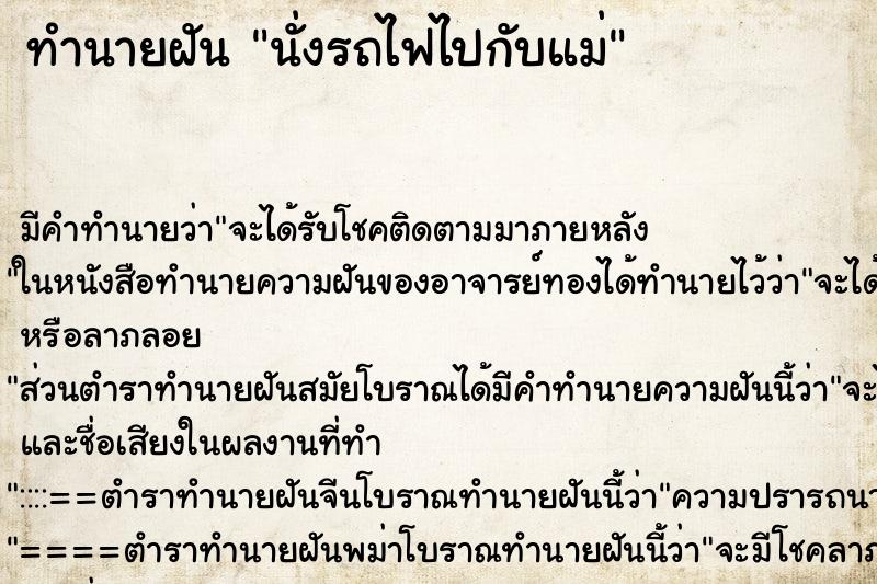 ทำนายฝัน นั่งรถไฟไปกับแม่ ตำราโบราณ แม่นที่สุดในโลก