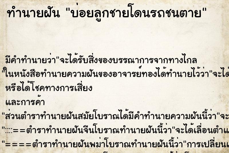 ทำนายฝันบ่อยลูกชายโดนรถชนตาย ทำนายฝันทำนายฝันบ่อยลูกชายโดนรถชนตาย