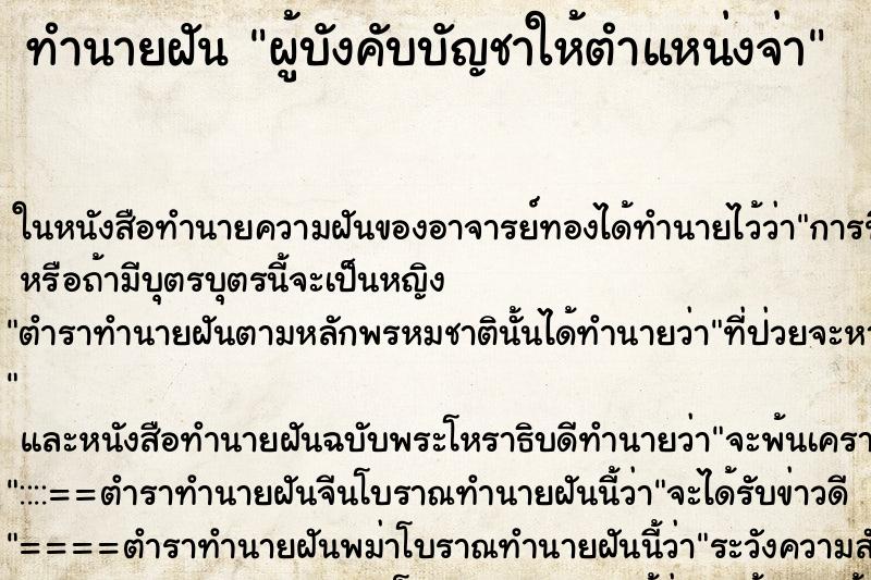 ทำนายฝันทำนายฝันผู้บังคับบัญชาให้ตำแหน่งจ่า