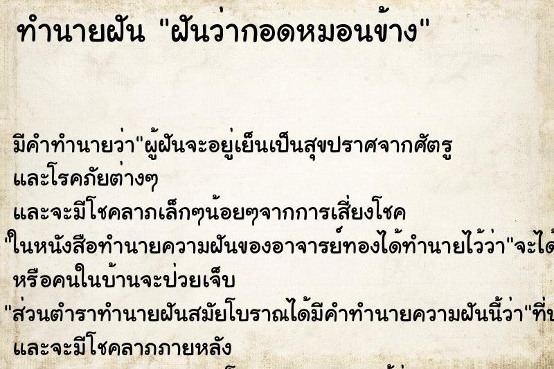 ทำนายฝัน ฝันว่ากอดหมอนข้าง ทำนายฝัน ฝันว่ากอดหมอนข้าง
