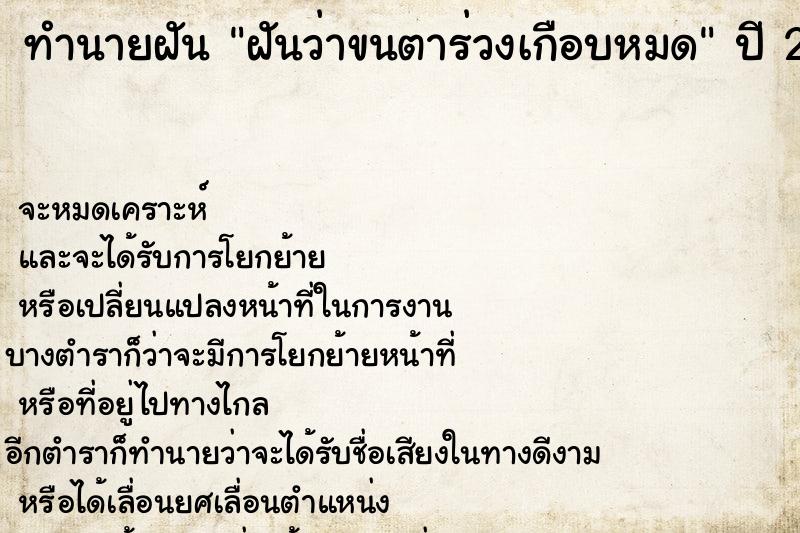 ทำนายฝันฝันว่าขนตาร่วงเกือบหมด ทำนายฝันทำนายฝันฝันว่าขนตาร่วงเกือบหมด