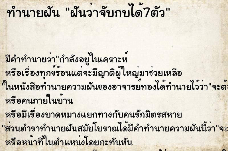 ทำนายฝันฝันว่าจับกบได้7ตัว ทำนายฝันทำนายฝันฝันว่าจับกบได้7ตัว