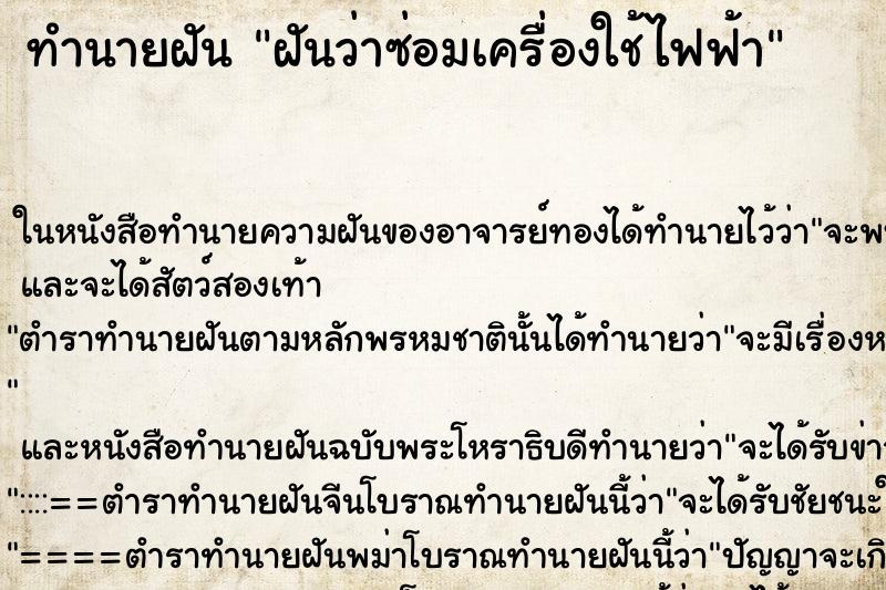 ทำนายฝันฝันว่าซ่อมเครื่องใช้ไฟฟ้า ทำนายฝันทำนายฝันฝันว่าซ่อมเครื่องใช้ไฟฟ้า