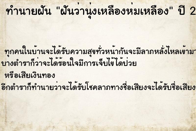 ทำนายฝัน ฝันว่านุ่งเหลืองห่มเหลือง
