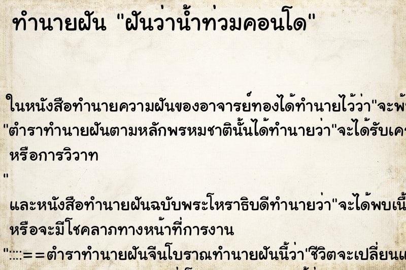ทำนายฝันฝันว่าน้ำท่วมคอนโด ทำนายฝันทำนายฝันฝันว่าน้ำท่วมคอนโด