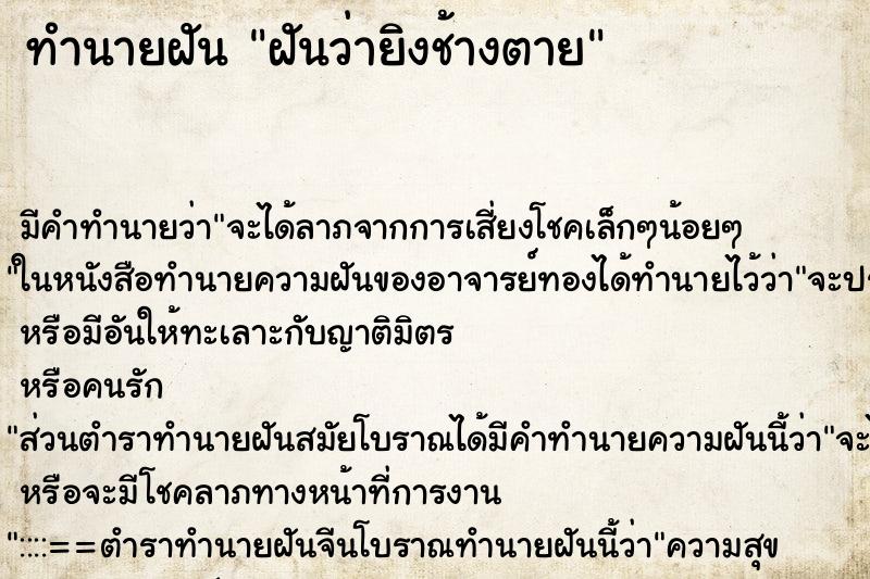 ทำนายฝัน ฝันว่ายิงช้างตาย ตำราโบราณ แม่นที่สุดในโลก