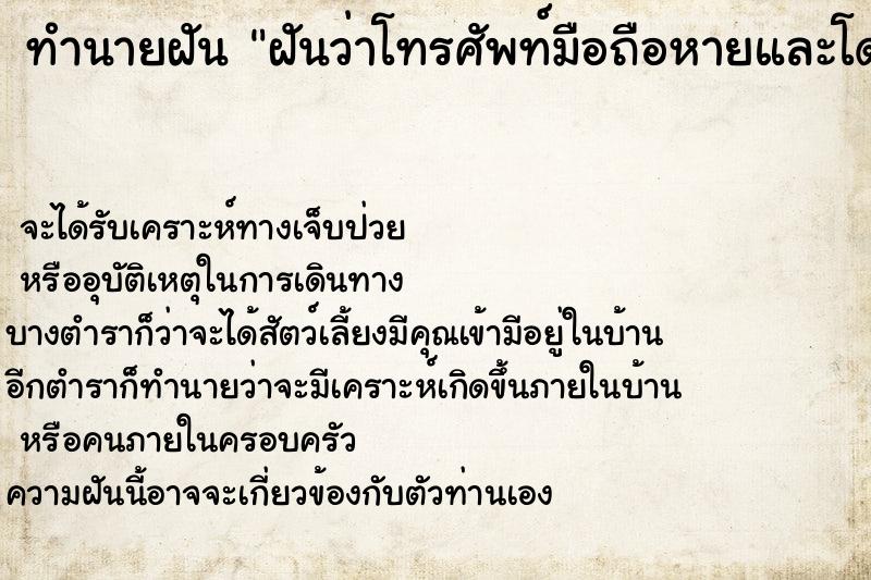 ทำนายฝัน ฝันว่าโทรศัพท์มือถือหายและโดนล้วงกระเป๋า ตำราโบราณ แม่นที่สุดในโลก