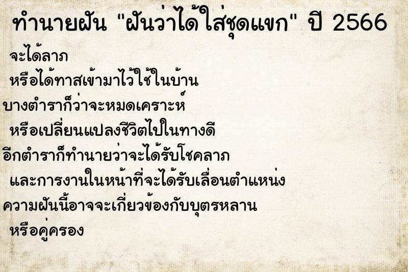ทำนายฝันฝันว่าได้ใส่ชุดแขก ทำนายฝันทำนายฝันฝันว่าได้ใส่ชุดแขก