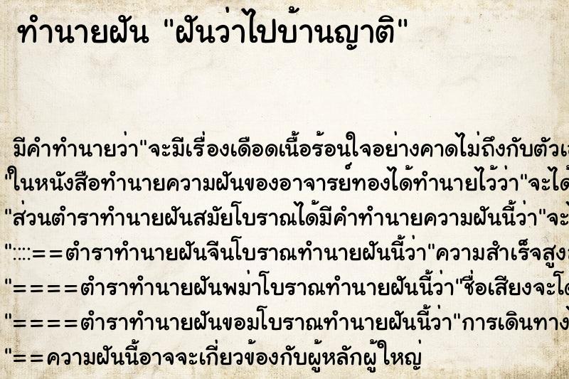 ทำนายฝัน ฝันว่าไปบ้านญาติ ทำนายฝัน ฝันว่าไปบ้านญาติ