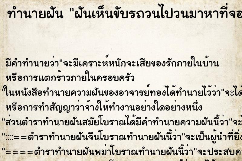 ทำนายฝันฝันเห็นขับรถวนไปวนมาหาที่จอดไม่ได้ ทำนายฝันทำนายฝันฝันเห็นขับรถวนไปวนมาหาที่จอดไม่ได้