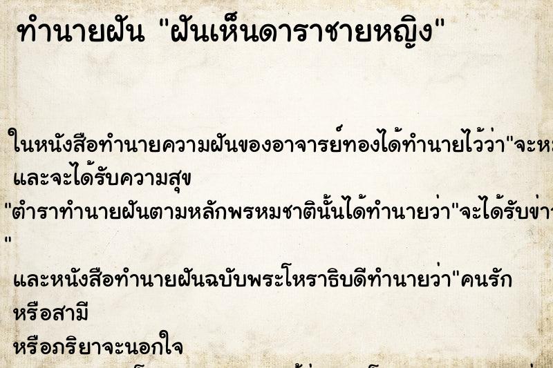 ทำนายฝันฝันเห็นดาราชายหญิง ทำนายฝันทำนายฝันฝันเห็นดาราชายหญิง