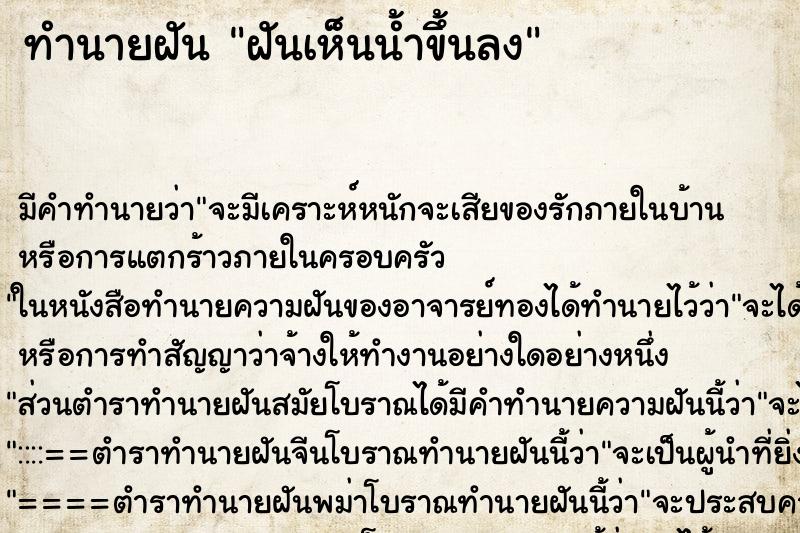 ทำนายฝัน ฝันเห็นน้ำขึ้นลง ทำนายฝัน ฝันเห็นน้ำขึ้นลง