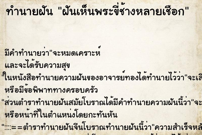 ทำนายฝันฝันเห็นพระขี่ช้างหลายเชือก ทำนายฝันทำนายฝันฝันเห็นพระขี่ช้างหลายเชือก