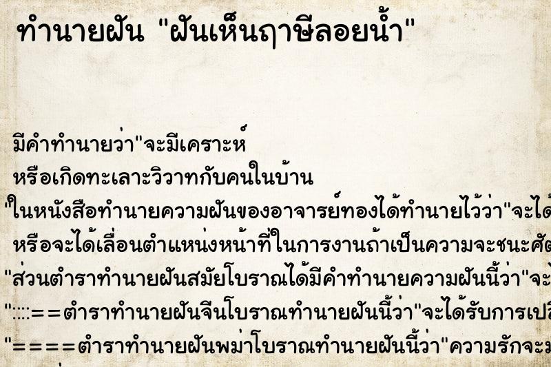 ทำนายฝันฝันเห็นฤาษีลอยน้ำ ทำนายฝันทำนายฝันฝันเห็นฤาษีลอยน้ำ