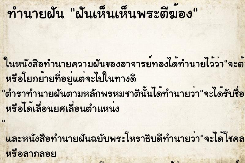 ทำนายฝันฝันเห็นเห็นพระตีฆ้อง ทำนายฝันทำนายฝันฝันเห็นเห็นพระตีฆ้อง