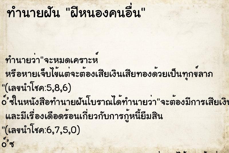 ทำนายฝัน ฝีหนองคนอื่น ตำราโบราณ แม่นที่สุดในโลก