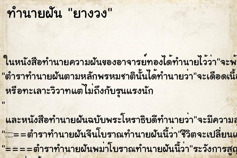 ทำนายฝัน ยางวง ทำนายฝัน ยางวง