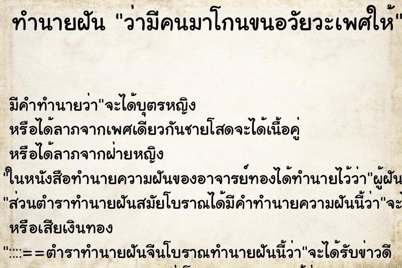 ทำนายฝัน ว่ามีคนมาโกนขนอวัยวะเพศให้ ทำนายฝัน ว่ามีคนมาโกนขนอวัยวะเพศให้