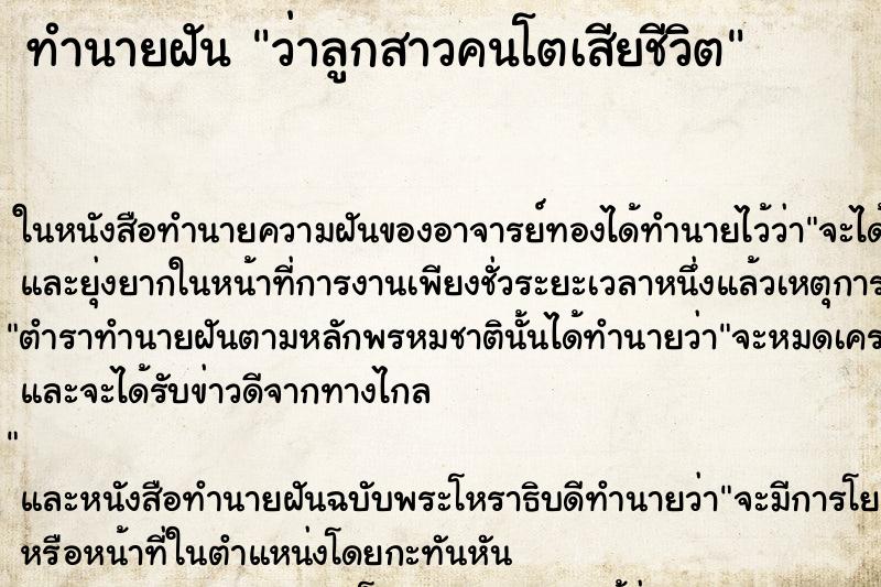 ทำนายฝันว่าลูกสาวคนโตเสียชีวิต ทำนายฝันทำนายฝันว่าลูกสาวคนโตเสียชีวิต