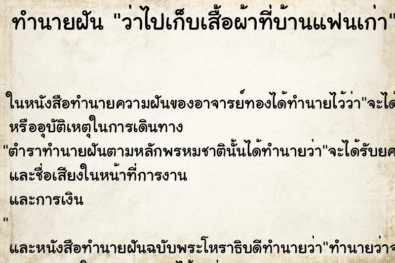 ทำนายฝัน ว่าไปเก็บเสื้อผ้าที่บ้านแฟนเก่า ทำนายฝัน ว่าไปเก็บเสื้อผ้าที่บ้านแฟนเก่า