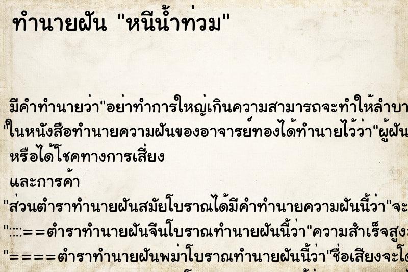 ทำนายฝัน หนีน้ำท่วม ทำนายฝัน หนีน้ำท่วม