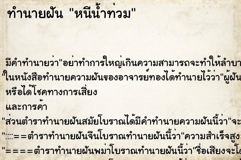 ทำนายฝัน หนีน้ำท่วม ตำราโบราณ แม่นที่สุดในโลก