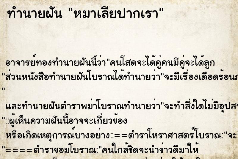 ทำนายฝัน หมาเลียปากเรา ทำนายฝัน หมาเลียปากเรา