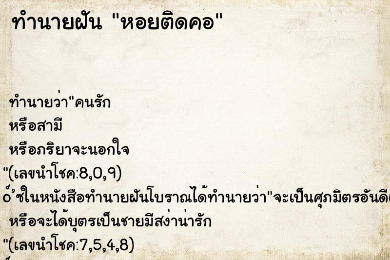 ทำนายฝัน หอยติดคอ