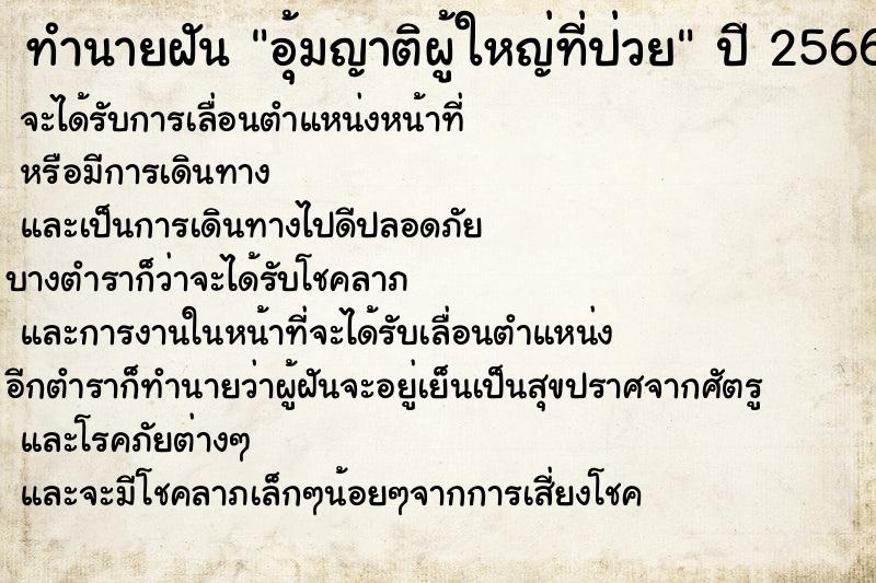 ทำนายฝันทำนายฝันอุ้มญาติผู้ใหญ่ที่ป่วย