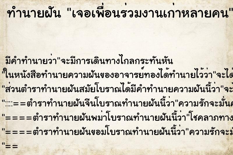 ทำนายฝัน เจอเพื่อนร่วมงานเก่าหลายคน
