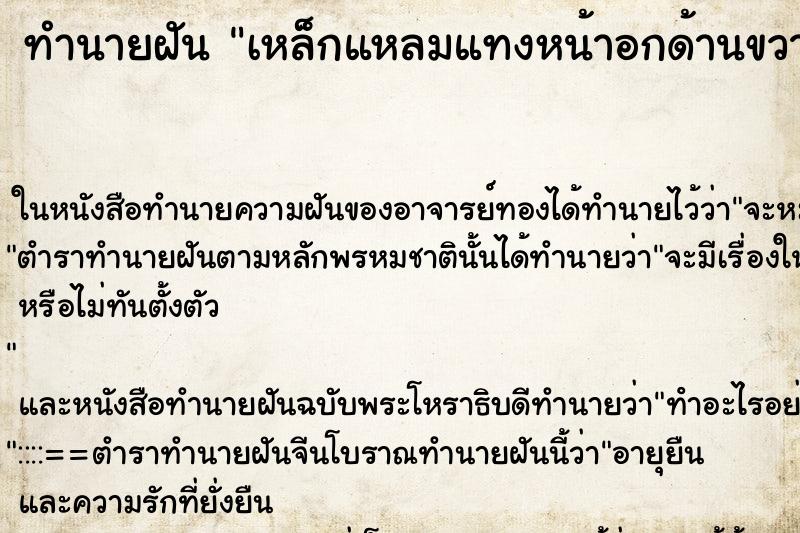 ทำนายฝันทำนายฝันเหล็กแหลมแทงหน้าอกด้านขวา